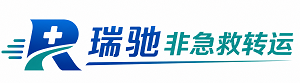 仁和区瑞驰非急救转运｜病人出院长途护送服务